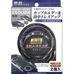 星光産業 車内用品 EXEA(エクセア) すべり止め ノア ヴォクシー エスクァイア専用 カップホルダーリング3 シルバー EE-29