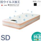 抗菌・抗ウイルス加工 デオファクター セミダブル 咲夜レアルマットレス 新発売 6.7インチコイル 選べる3種の寝心地 防ダニ 高級マットレスクラス