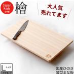 ひのきまな板 日本製 薄型 48*29*1.5cm 