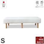 日本製脚付きマットレス ポケットコイル シングル リニューアルモデル（1-310）