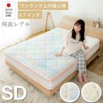 セミダブル咲夜レアルマットレス 新発売 6.7インチコイル 選べる3種の寝心地 源ベッド最上クラス 2024年6月新発売 防ダニ 高級マットレスクラス