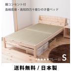 畳ベッド シングル 日本製棚付ひの