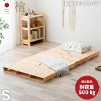 通気性大幅UP 繊細国産ひのきパレットベッド 組み合わせ自由自在 頑丈な作り 耐荷重500キロ 島根高知県産ひのき100％使用（2-746）