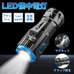 懐中電灯 ledライト 充電式 ハンディライト 地震対策 磁石 マグネット付き 軽量 強力 フラッシュ 高輝度 TypeC急速充電 米軍規格 作業 アウトドア 防災