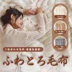 高品質毛布 もこもこ毛布 ブランケット ふわもこ ひざ掛け ソファ ブランケット おしゃれ 2枚合わせ 暖かい 厚手 軽量 洗濯可 秋冬 冷房対策 旅行 ギフト 全3色