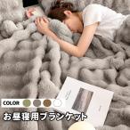 毛布 ブランケット もこもこ毛布 暖かい とろとろ ふわふわ毛布 お昼寝ブランケット ふわとろ毛布 掛け毛布 ひざ掛け 秋冬 保温力 厚手 おしゃれ あったか