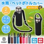 水筒カバー ペットボトルホルダー ペットボトルカバー 500ml用 ボトルカバー ホルダー 子供