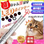 猫 おもちゃ 猫じゃらし レーザーポインター LEDポインター USB充電 ライト５種類 懐中電灯 ブラックライト 猫用おもちゃ