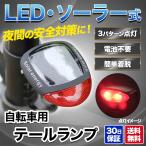 自転車 ライト 後付け 充電式  テールライト ソーラー テールランプ led 電池不要 3パターン点灯