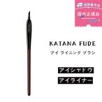 【国内正規品】SHISEIDO 資生堂 メーキャップ KATANA FUDE アイ ライニング ブラシ メイクブラシ チップ ・ ブラシ | アイライナー用  メイク道具