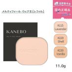 【カラー選べる】【国内正規品】KANEBO カネボウ メルティフィール ウェアII 11.0g（レフィル）115 / 220 / 230