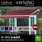 オーニング 幅 3m 全4色 手動 伸縮自在 日よけ 折り畳み サンシェード オーニングテント