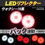 LED отражатель Voxy Noah ZZR70 серия маленький * тормоз * задний синхронизированный тормоз лампа 