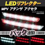 LED отражатель MPV Atenza Axela маленький * тормоз * задний синхронизированный тормоз лампа 