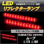 LED отражатель Move Move L175 L185 маленький * тормоз синхронизированный тормоз лампа 