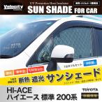 サンシェード ハイエース 200系 標準 1型 2型 3型 4型 KDH200 TRH200 8枚組 車中泊 アウトドア