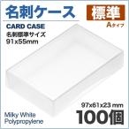名刺ケース PP樹脂製 標準タイプ 名刺サイズ 91x55mm 100個 業務用