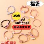 ヘアゴム ヘアアクセ おしゃれ 35点セット 跡がつかない 髪ゴム 簡単 30代 40代 50代 ヘアアクセサリー まとめ髪 福袋 子供 大人