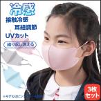 ショッピング子供 マスク マスク 3枚 抗菌マスク 冷感マスク 涼しい マスク 子供 涼しい 洗える マスク 抗菌 防臭 花粉 UVカット 吸湿速乾 白 黒 グレー