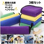 洗車タオル 3枚セット 選べる 超吸水 速乾 マイクロファイバー ドライヤー時間短縮　ペット用 犬 猫　シャワー シャンプー室内 極厚 大判