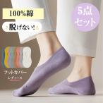 【無くなり次第終了】5足セット フットカバー 綿 脱げない レディース くるぶし靴下 ショートソックス