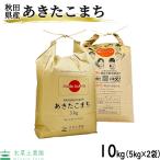 （選べるプレゼント付き）米 お米 米10kg （5kg×2袋） あきたこまち 白米 精米 令和5年産 秋田県産 農家直送