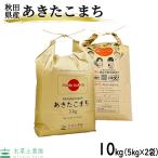 ショッピング米 10kg （選べるプレゼント付き）米 お米 米10kg （5kg×2袋） あきたこまち 白米 精米 令和5年産 秋田県産 農家直送