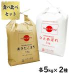 選べるプレゼント付き 米 お米 米10kg セット 食べ比べ （ 秋田県産 あきたこまち 5kg & 宮城県産 ひとめぼれ 5kg ）白米 精米 令和5年産