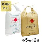 ショッピング米 10kg 送料無料 選べるプレゼント付き 米 お米 米10kg セット 食べ比べ （ あきたこまち 5kg & ミルキークイーン 5kg ）白米 精米 令和5年産 秋田県産