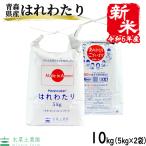 （選べるプレゼント付き）米 お米 米10kg （5kg×2袋） はれわたり 精米 白米 令和5年産 青森県産