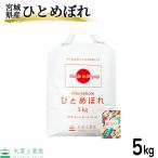 米 お米 米5kg ひとめぼれ 白米 精米 令和5年産 宮城県産 古代米お試し袋付き