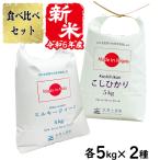 ショッピング米 10kg 選べるプレゼント付き 米 お米 米10kg セット 食べ比べ （ 秋田県産 ミルキークイーン 5kg & 新潟県産 こしひかり 5kg ）白米 精米 令和5年産