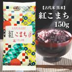 古代米 紅こまち 黒米 150g 令和4年産 富山県産