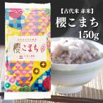 古代米 櫻こまち 赤米 150g 令和5年産 富山県産