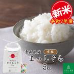 家計応援価格 米 お米 米5kg 玄米 まっしぐら 令和5年産 青森県産 古代米お試し袋付き