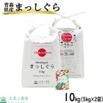 新米 令和5年産 家計応援価格 米 お米 米10kg (5kg×2袋) まっしぐら 精米 青森県産 古代米お試し袋付き