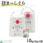 新米 令和5年産 家計応援価格 米 お米 米10kg （5kg×2袋） まっしぐら 精米 青森県産 古代米お試し袋付き