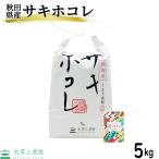 米 お米 米5kg サキホコレ 精米 白米 秋田県産 農家直送 古代米お試し袋付き 令和6年産
