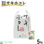 米 お米 米5kg サキホコレ 精米 白米 秋田県産 令和5年産 農家直送 古代米お試し袋付き