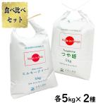 ショッピング米 10kg 選べるプレゼント付き 米 お米 米10kg セット 食べ比べ （ 秋田県産 ミルキークイーン 5kg & 山形県産 つや姫 5kg ）白米 精米 令和5年産