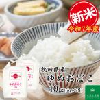 新米 ゆめおばこ 10kg 白米 お米 ギフト お歳暮 お中元　生活応援米 新米 令和7年産 米 お米 米10kg （5kg×2袋） ゆめおばこ 秋田県産 白米 精米 農家直送 古代米お試し袋付き