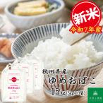 新米 ゆめおばこ 15kg 白米 お米 ギフト お歳暮 お中元　生活応援米 新米 令和7年産 米 お米 米15kg （5kg×3袋） ゆめおばこ 秋田県産 白米 精米 農家直送 古代米お試し袋付き