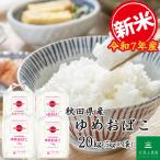 新米 ゆめおばこ 20kg 白米 お米 ギフト お歳暮 お中元　生活応援米 新米 令和7年産 米 お米 米20kg （5kg×4袋） ゆめおばこ 秋田県産 白米 精米 農家直送 古代米お試し袋付き