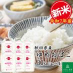 新米 ゆめおばこ 30kg 白米 お米 ギフト お歳暮 お中元　生活応援米 新米 令和7年産 米 お米 米30kg （5kg×6袋） ゆめおばこ 秋田県産 白米 精米 古代米お試し袋付き