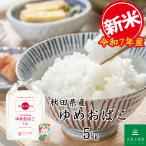 新米 ゆめおばこ 5kg 白米 お米 ギフト お歳暮 お中元　生活応援米 新米 令和7年産 米 お米 米5kg ゆめおばこ 精米 白米 秋田県産 農家直送 古代米お試し袋付き