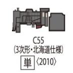 2010 国鉄 C55形蒸気機関車(3次形・北海道仕様) トミックス Nゲージ 2022年12月予約