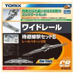 91015ワイドレール待避線駅セッ...