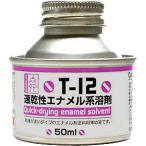 T-12 速乾性エナメル系溶剤 50ml 86066 ガイアノーツ 溶剤