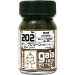 202 オリーブグリーン オリーフグリュン  15ml 33202 ガイアノーツ