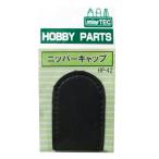（ネコポス複数でも270円 沖縄不可）HP-42 ニッパーキャップ ミネシマ